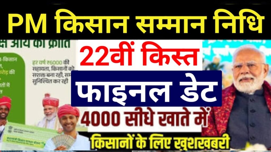 PM Kisan 22th Kist Date